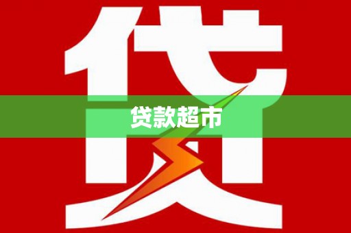 梨树县贷款超市
