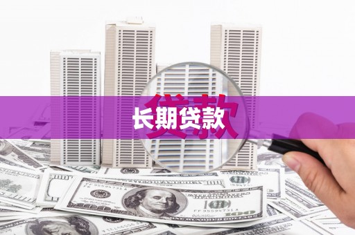 梨树县长期贷款