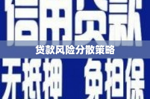 梨树县贷款风险分散策略