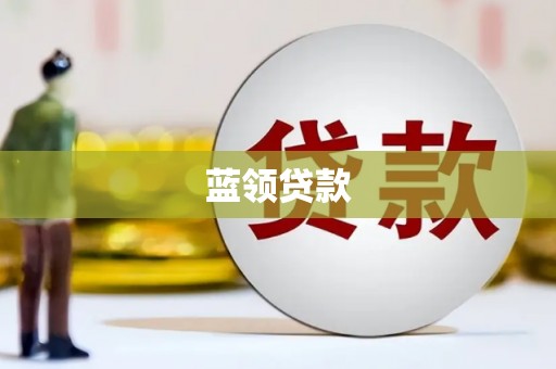 梨树县蓝领贷款
