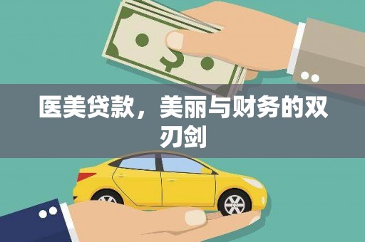 梨树县医美贷款，美丽与财务的双刃剑