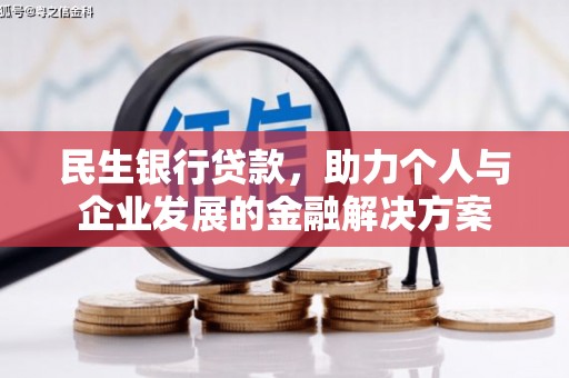 梨树县民生银行贷款，助力个人与企业发展的金融解决方案