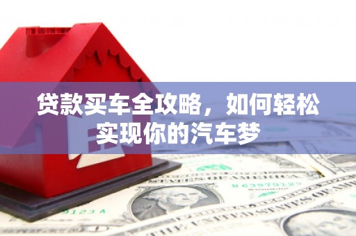 梨树县贷款买车全攻略，如何轻松实现你的汽车梦