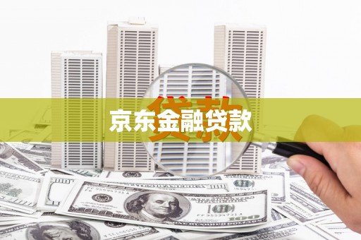 梨树县京东金融贷款