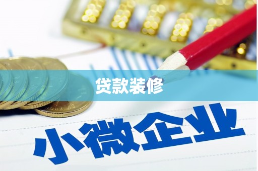 梨树县贷款装修