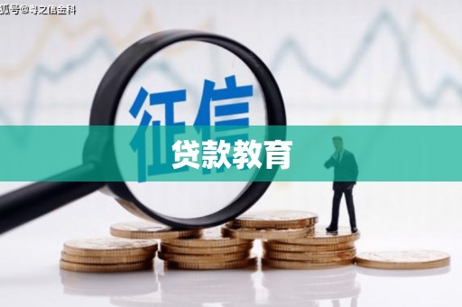 梨树县贷款教育