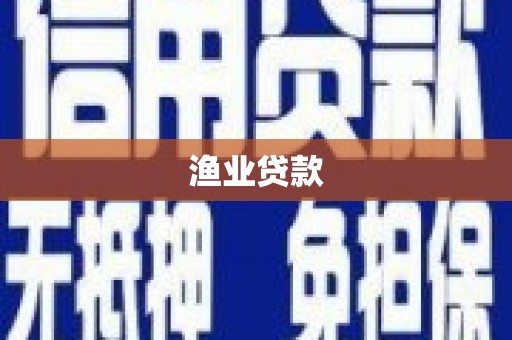 梨树县渔业贷款