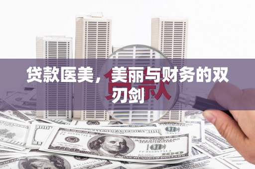 梨树县贷款医美，美丽与财务的双刃剑
