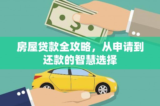梨树县房屋贷款全攻略，从申请到还款的智慧选择
