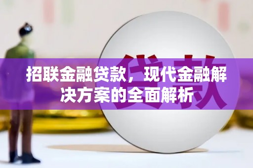 梨树县招联金融贷款，现代金融解决方案的全面解析