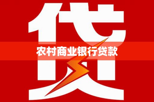 梨树县农村商业银行贷款