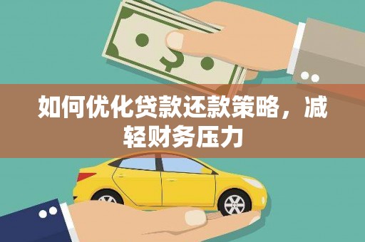 梨树县如何优化贷款还款策略，减轻财务压力