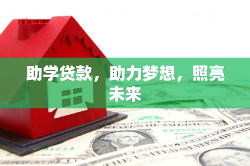 梨树县助学贷款，助力梦想，照亮未来