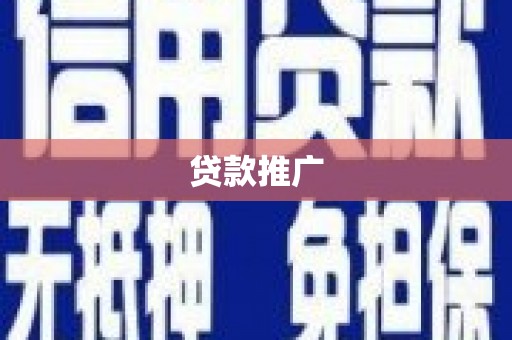 梨树县贷款推广