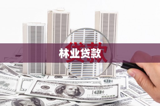 梨树县林业贷款