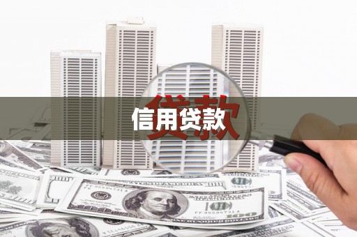 梨树县信用贷款