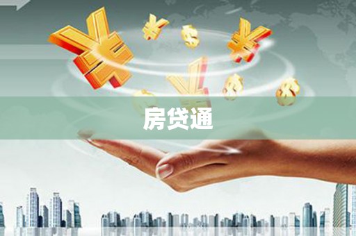 梨树县房贷通