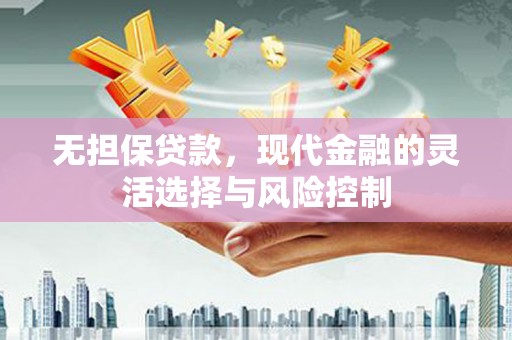 梨树县无担保贷款，现代金融的灵活选择与风险控制