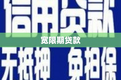 梨树县宽限期贷款