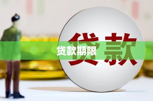 梨树县贷款期限