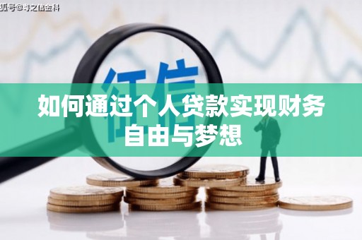 梨树县如何通过个人贷款实现财务自由与梦想