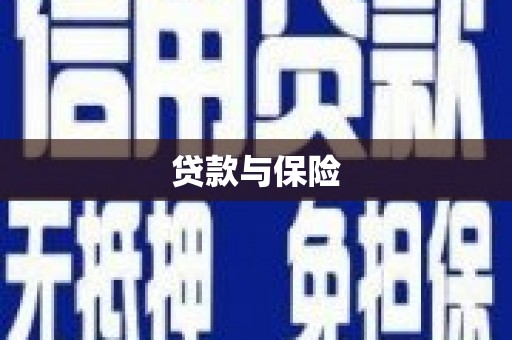 梨树县贷款与保险