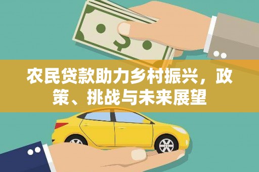 梨树县农民贷款助力乡村振兴，政策、挑战与未来展望