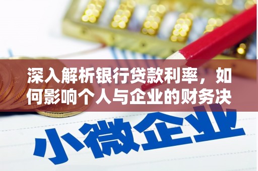 梨树县深入解析银行贷款利率，如何影响个人与企业的财务决策