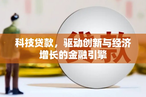 梨树县科技贷款，驱动创新与经济增长的金融引擎