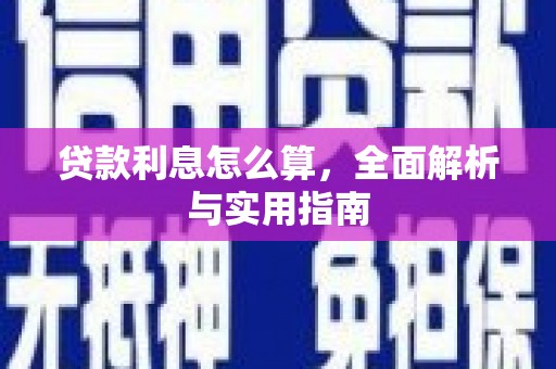 梨树县贷款利息怎么算，全面解析与实用指南
