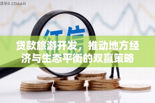 梨树县贷款旅游开发，推动地方经济与生态平衡的双赢策略