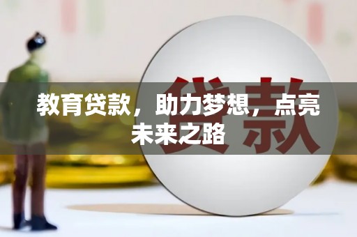 梨树县教育贷款，助力梦想，点亮未来之路