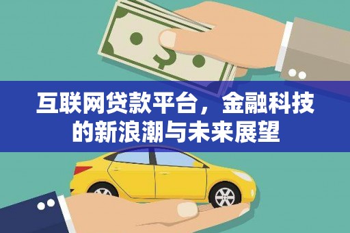 梨树县互联网贷款平台，金融科技的新浪潮与未来展望