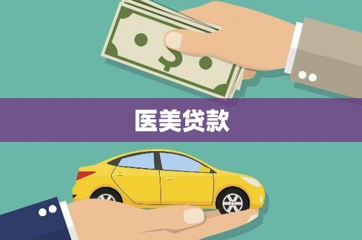 梨树县医美贷款