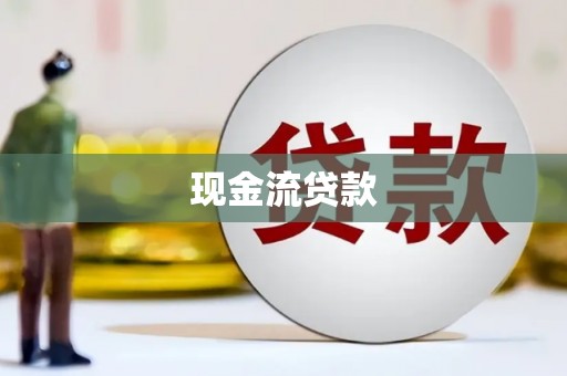 梨树县现金流贷款