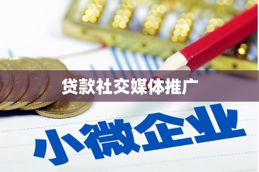 梨树县贷款社交媒体推广