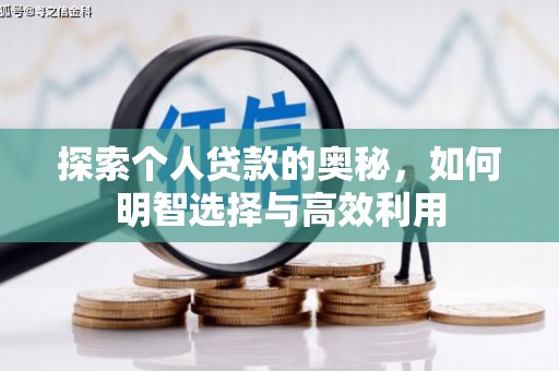 梨树县探索个人贷款的奥秘，如何明智选择与高效利用