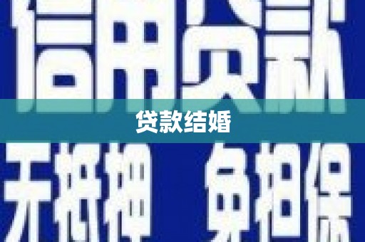 梨树县贷款结婚