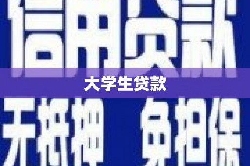 梨树县大学生贷款