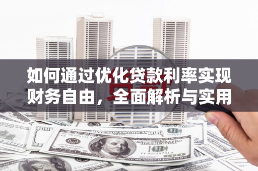 梨树县如何通过优化贷款利率实现财务自由，全面解析与实用策略