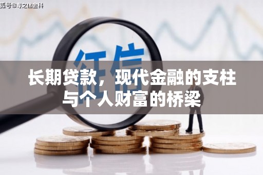 梨树县长期贷款，现代金融的支柱与个人财富的桥梁