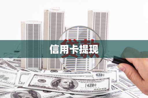 梨树县信用卡提现