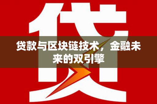 梨树县贷款与区块链技术，金融未来的双引擎