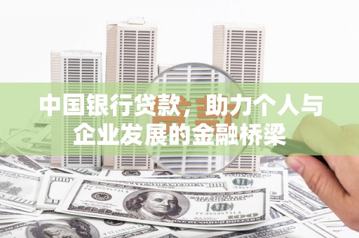 梨树县中国银行贷款，助力个人与企业发展的金融桥梁