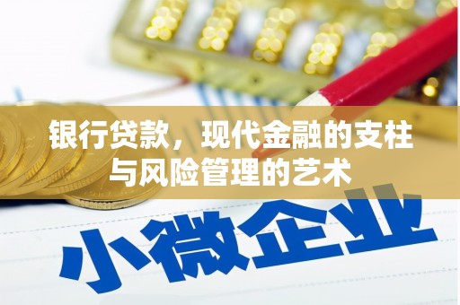 梨树县银行贷款，现代金融的支柱与风险管理的艺术