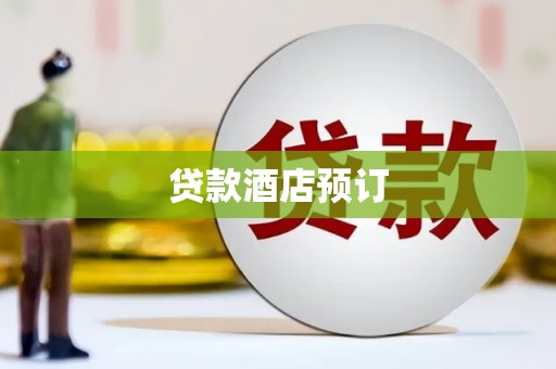 梨树县贷款酒店预订