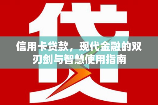 梨树县信用卡贷款，现代金融的双刃剑与智慧使用指南