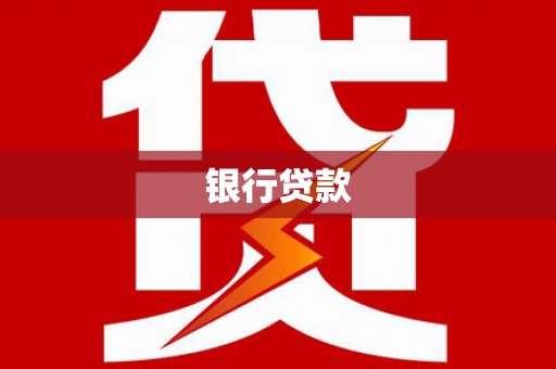 梨树县银行贷款