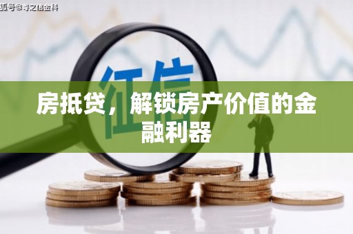 梨树县房抵贷，解锁房产价值的金融利器