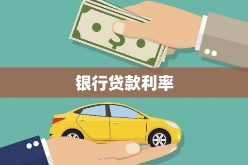 梨树县银行贷款利率